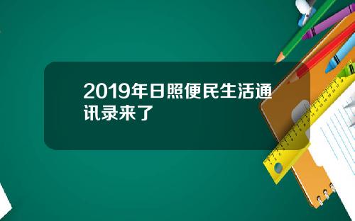 2019年日照便民生活通讯录来了