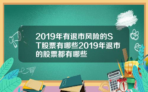 2019年有退市风险的ST股票有哪些2019年退市的股票都有哪些