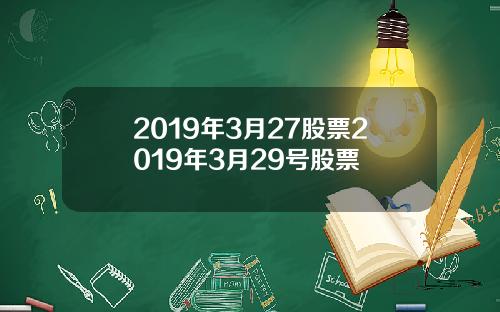 2019年3月27股票2019年3月29号股票