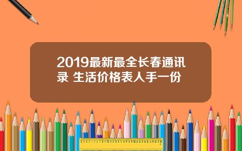 2019最新最全长春通讯录+生活价格表人手一份