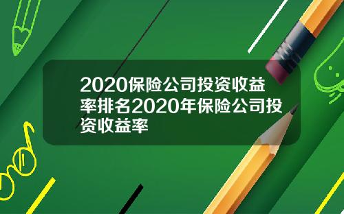 2020保险公司投资收益率排名2020年保险公司投资收益率