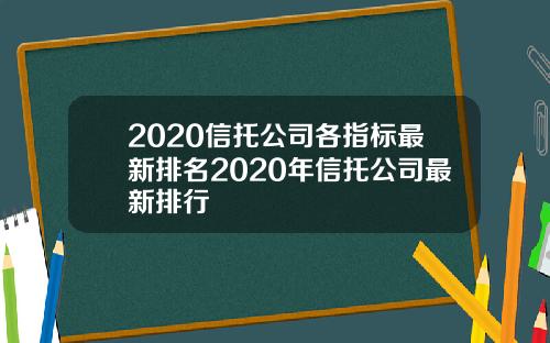 2020信托公司各指标最新排名2020年信托公司最新排行