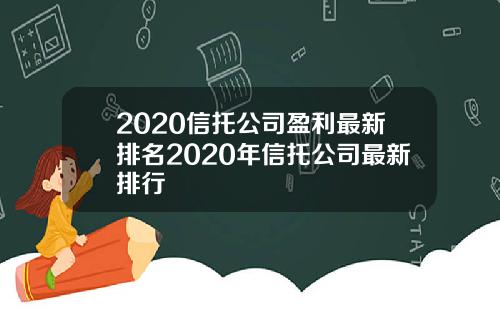 2020信托公司盈利最新排名2020年信托公司最新排行