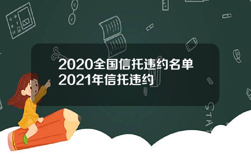2020全国信托违约名单2021年信托违约