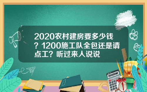 2020农村建房要多少钱？1200施工队全包还是请点工？听过来人说说