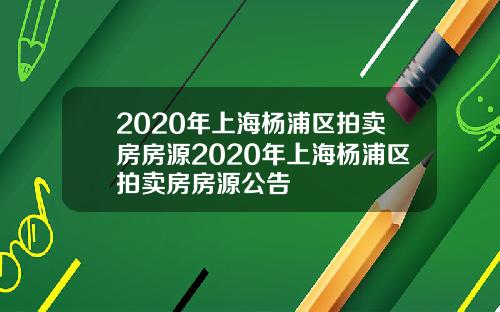 2020年上海杨浦区拍卖房房源2020年上海杨浦区拍卖房房源公告