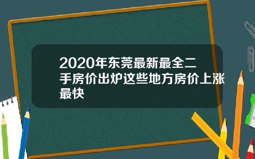 2020年东莞最新最全二手房价出炉这些地方房价上涨最快