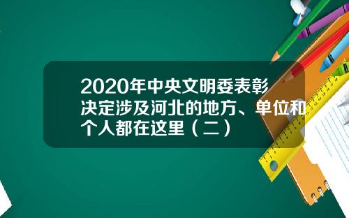 2020年中央文明委表彰决定涉及河北的地方、单位和个人都在这里（二）