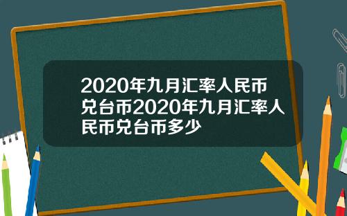 2020年九月汇率人民币兑台币2020年九月汇率人民币兑台币多少