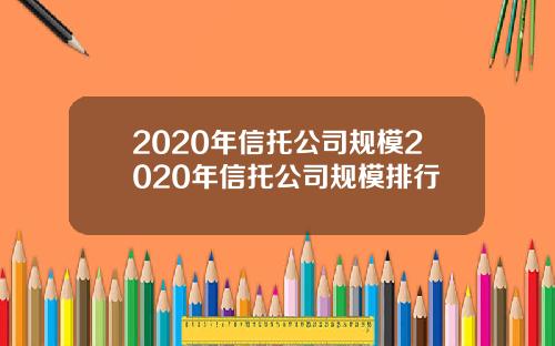 2020年信托公司规模2020年信托公司规模排行