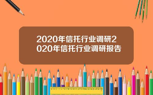 2020年信托行业调研2020年信托行业调研报告