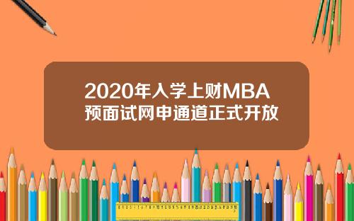 2020年入学上财MBA预面试网申通道正式开放