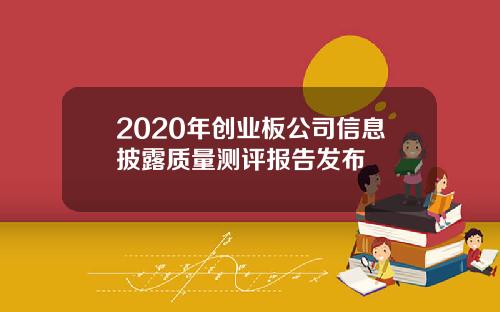 2020年创业板公司信息披露质量测评报告发布