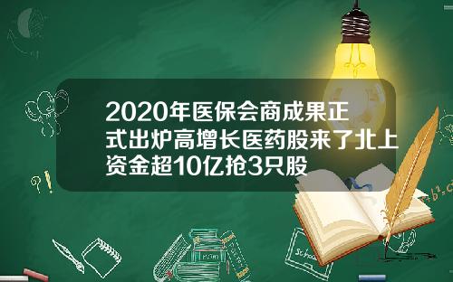 2020年医保会商成果正式出炉高增长医药股来了北上资金超10亿抢3只股