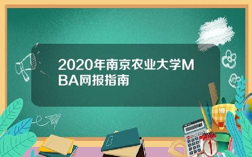 2020年南京农业大学MBA网报指南