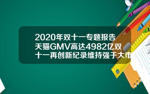 2020年双十一专题报告天猫GMV高达4982亿双十一再创新纪录维持强于大市评级