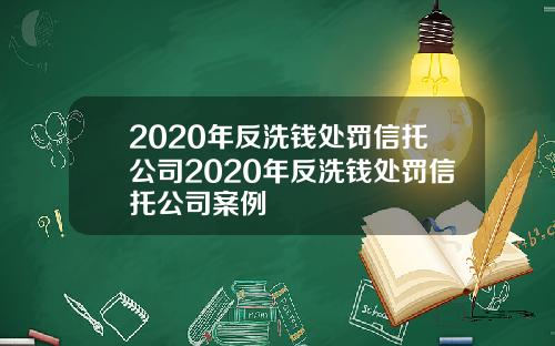 2020年反洗钱处罚信托公司2020年反洗钱处罚信托公司案例