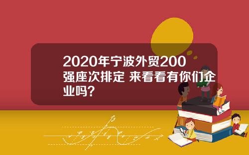2020年宁波外贸200强座次排定 来看看有你们企业吗？
