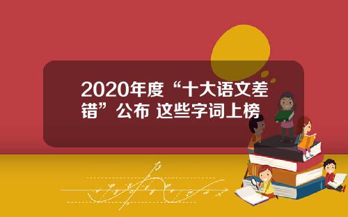 2020年度“十大语文差错”公布 这些字词上榜