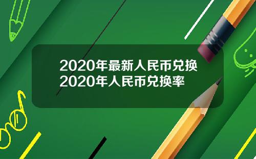 2020年最新人民币兑换2020年人民币兑换率