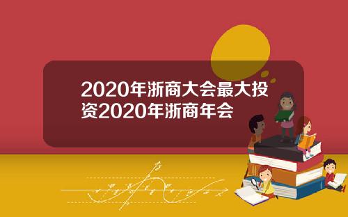 2020年浙商大会最大投资2020年浙商年会