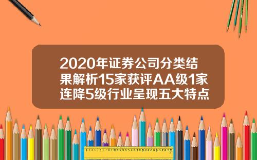 2020年证券公司分类结果解析15家获评AA级1家连降5级行业呈现五大特点