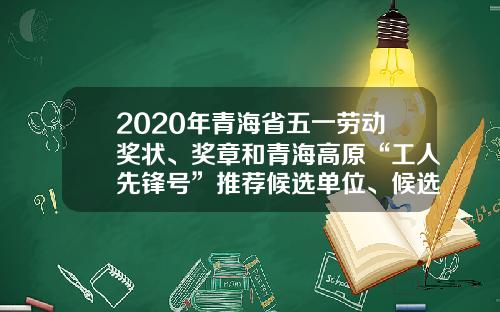 2020年青海省五一劳动奖状、奖章和青海高原“工人先锋号”推荐候选单位、候选人名单及简要事迹公示