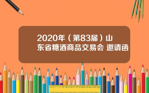 2020年（第83届）山东省糖酒商品交易会 邀请函