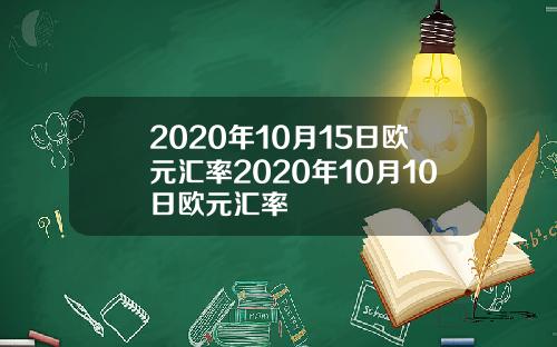 2020年10月15日欧元汇率2020年10月10日欧元汇率