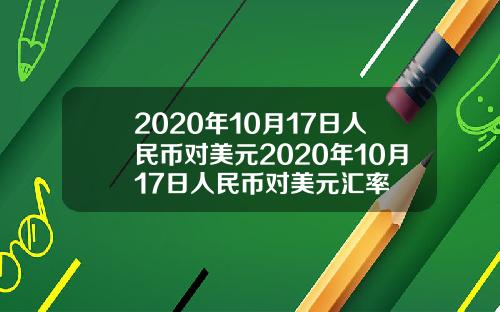 2020年10月17日人民币对美元2020年10月17日人民币对美元汇率