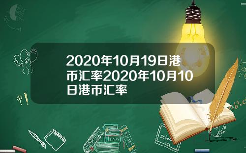 2020年10月19日港币汇率2020年10月10日港币汇率