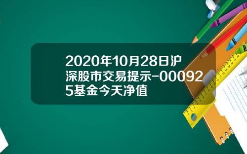 2020年10月28日沪深股市交易提示-000925基金今天净值