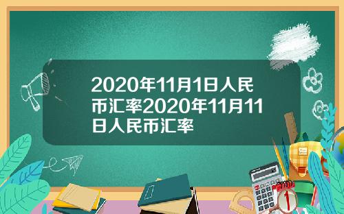 2020年11月1日人民币汇率2020年11月11日人民币汇率