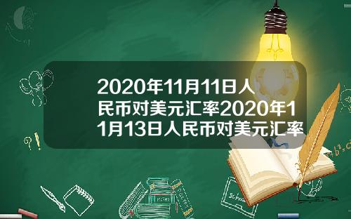 2020年11月11日人民币对美元汇率2020年11月13日人民币对美元汇率