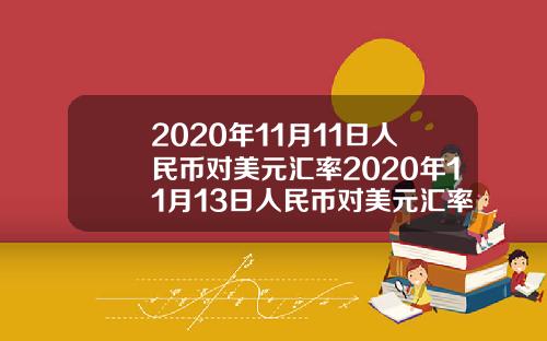 2020年11月11日人民币对美元汇率2020年11月13日人民币对美元汇率