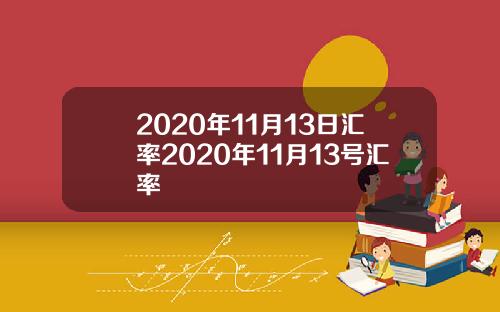 2020年11月13日汇率2020年11月13号汇率