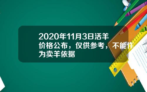 2020年11月3日活羊价格公布，仅供参考，不能作为卖羊依据