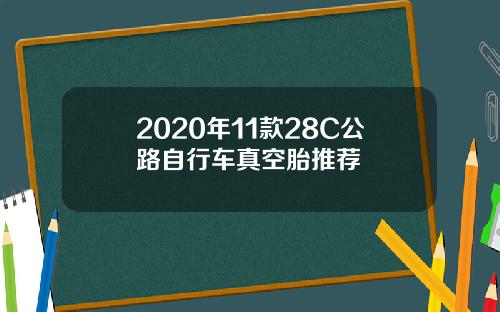2020年11款28C公路自行车真空胎推荐