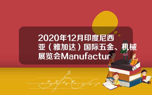 2020年12月印度尼西亚（雅加达）国际五金、机械展览会Manufacturing Indonesia
