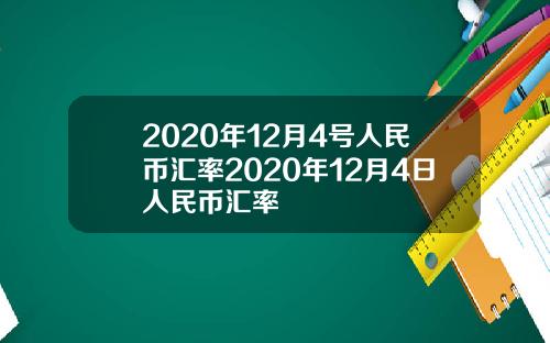 2020年12月4号人民币汇率2020年12月4日人民币汇率