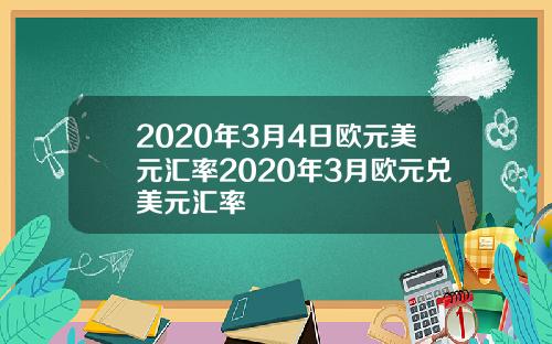 2020年3月4日欧元美元汇率2020年3月欧元兑美元汇率