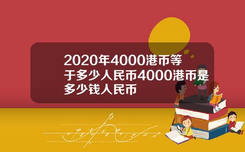 2020年4000港币等于多少人民币4000港币是多少钱人民币