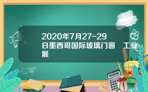 2020年7月27-29日墨西哥国际玻璃门窗鋁工业展