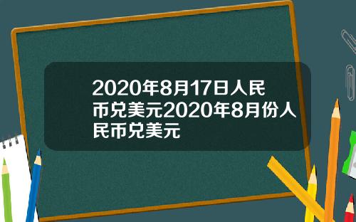 2020年8月17日人民币兑美元2020年8月份人民币兑美元