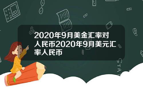 2020年9月美金汇率对人民币2020年9月美元汇率人民币