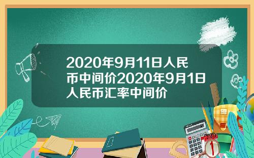 2020年9月11日人民币中间价2020年9月1日人民币汇率中间价
