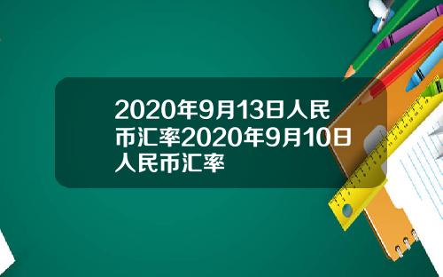 2020年9月13日人民币汇率2020年9月10日人民币汇率