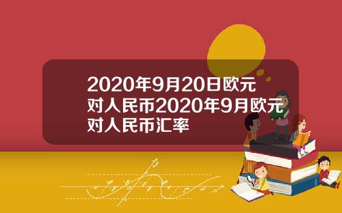 2020年9月20日欧元对人民币2020年9月欧元对人民币汇率