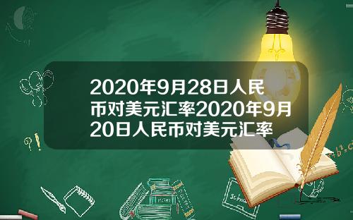 2020年9月28日人民币对美元汇率2020年9月20日人民币对美元汇率