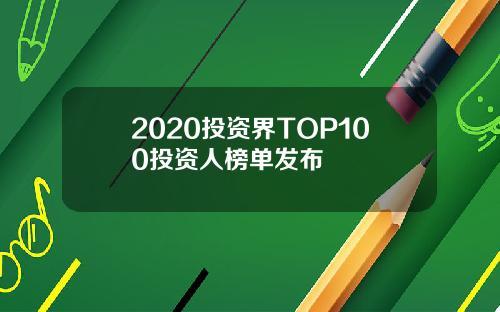 2020投资界TOP100投资人榜单发布